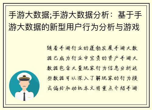 手游大数据;手游大数据分析：基于手游大数据的新型用户行为分析与游戏设计优化