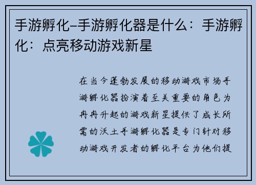 手游孵化-手游孵化器是什么：手游孵化：点亮移动游戏新星