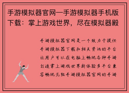 手游模拟器官网—手游模拟器手机版下载：掌上游戏世界，尽在模拟器殿堂