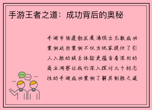 手游王者之道：成功背后的奥秘