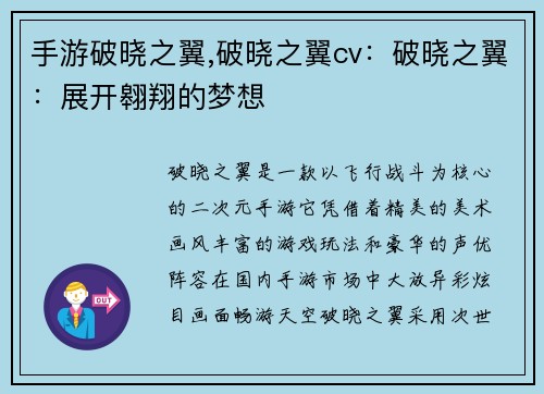 手游破晓之翼,破晓之翼cv：破晓之翼：展开翱翔的梦想