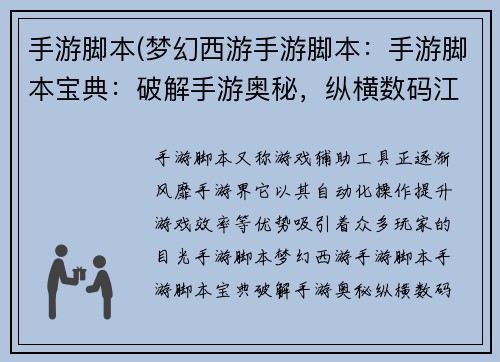 手游脚本(梦幻西游手游脚本：手游脚本宝典：破解手游奥秘，纵横数码江湖)