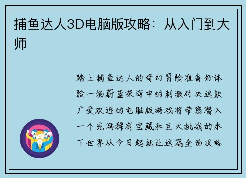 捕鱼达人3D电脑版攻略：从入门到大师