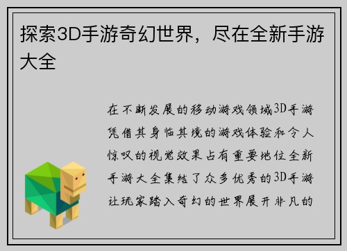 探索3D手游奇幻世界，尽在全新手游大全