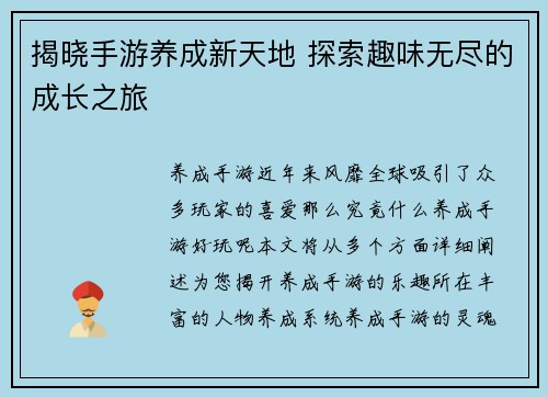 揭晓手游养成新天地 探索趣味无尽的成长之旅