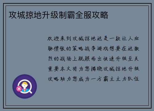 攻城掠地升级制霸全服攻略