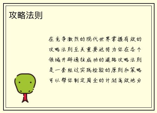 攻略法则