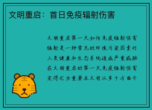 文明重启：首日免疫辐射伤害