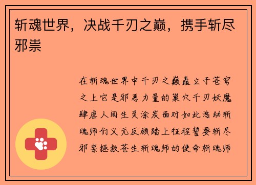 斩魂世界，决战千刃之巅，携手斩尽邪祟