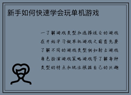 新手如何快速学会玩单机游戏