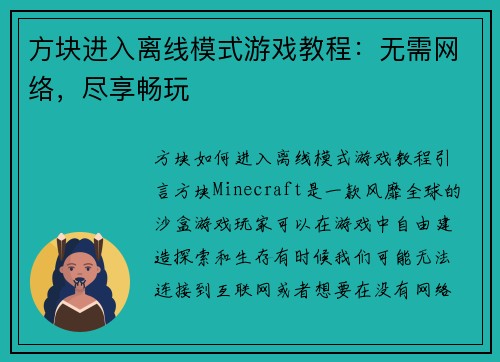 方块进入离线模式游戏教程：无需网络，尽享畅玩