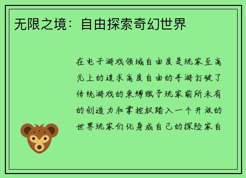 无限之境：自由探索奇幻世界