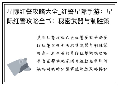星际红警攻略大全_红警星际手游：星际红警攻略全书：秘密武器与制胜策略