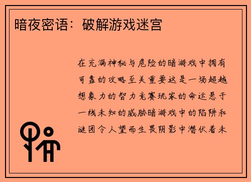暗夜密语：破解游戏迷宫