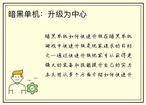 暗黑单机：升级为中心