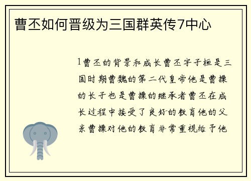 曹丕如何晋级为三国群英传7中心