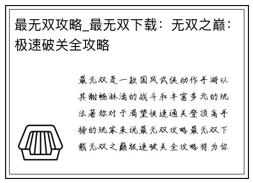 最无双攻略_最无双下载：无双之巅：极速破关全攻略