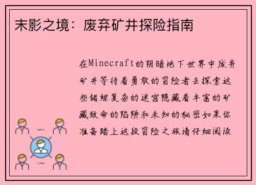末影之境：废弃矿井探险指南