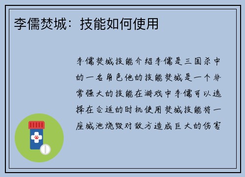 李儒焚城：技能如何使用
