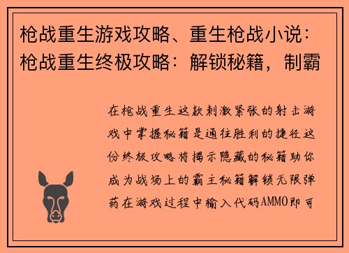 枪战重生游戏攻略、重生枪战小说：枪战重生终极攻略：解锁秘籍，制霸战场