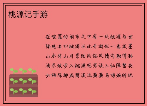 桃源记手游