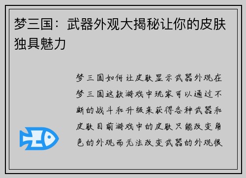 梦三国：武器外观大揭秘让你的皮肤独具魅力
