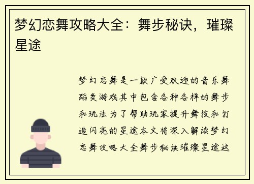 梦幻恋舞攻略大全：舞步秘诀，璀璨星途