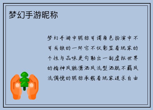 梦幻手游昵称