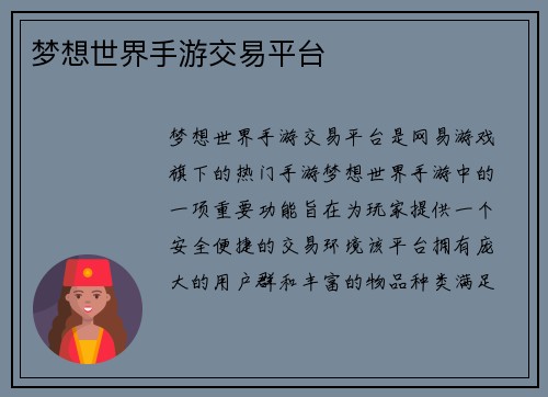 梦想世界手游交易平台