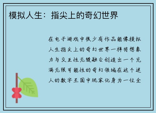 模拟人生：指尖上的奇幻世界