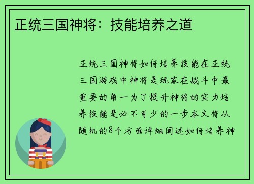 正统三国神将：技能培养之道
