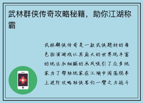 武林群侠传奇攻略秘籍，助你江湖称霸