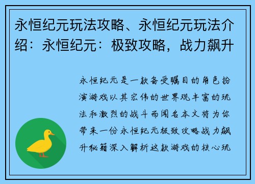 永恒纪元玩法攻略、永恒纪元玩法介绍：永恒纪元：极致攻略，战力飙升秘籍