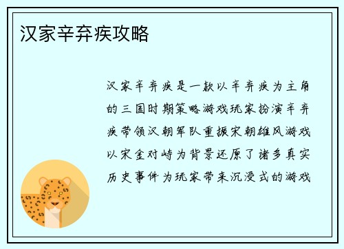 汉家辛弃疾攻略