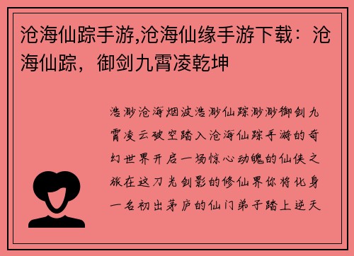 沧海仙踪手游,沧海仙缘手游下载：沧海仙踪，御剑九霄凌乾坤