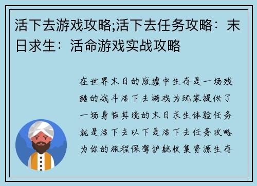 活下去游戏攻略;活下去任务攻略：末日求生：活命游戏实战攻略