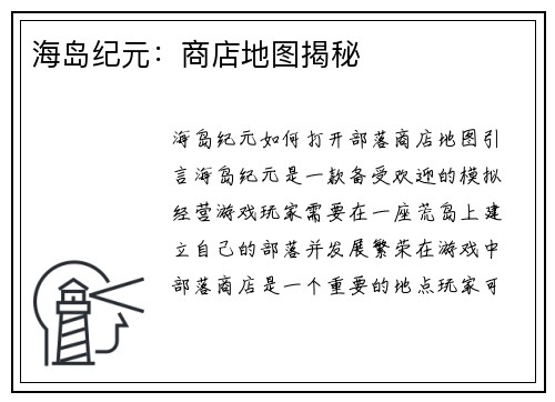 海岛纪元：商店地图揭秘