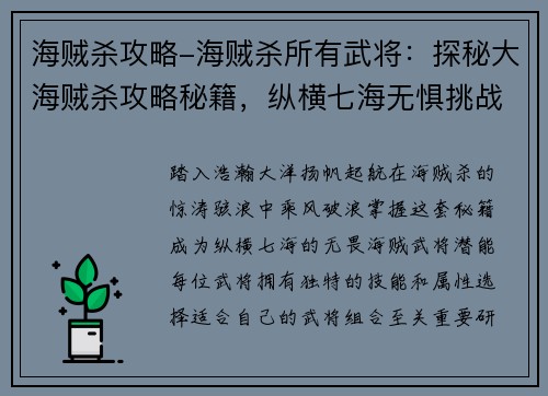海贼杀攻略-海贼杀所有武将：探秘大海贼杀攻略秘籍，纵横七海无惧挑战
