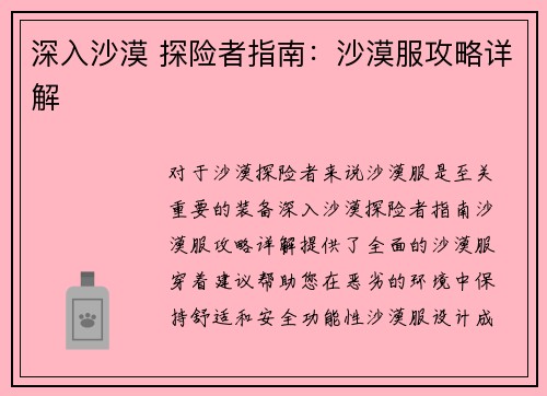 深入沙漠 探险者指南：沙漠服攻略详解