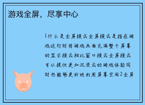 游戏全屏，尽享中心