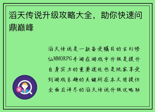 滔天传说升级攻略大全，助你快速问鼎巅峰