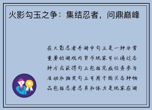 火影勾玉之争：集结忍者，问鼎巅峰