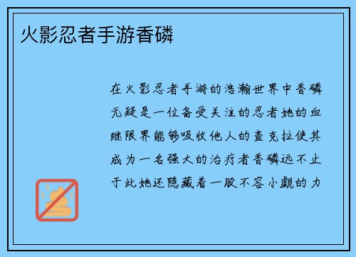 火影忍者手游香磷
