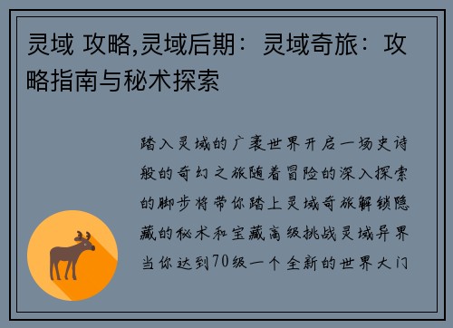 灵域 攻略,灵域后期：灵域奇旅：攻略指南与秘术探索