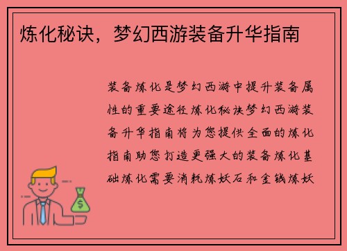 炼化秘诀，梦幻西游装备升华指南