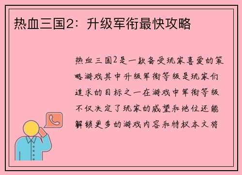 热血三国2：升级军衔最快攻略