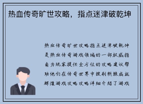 热血传奇旷世攻略，指点迷津破乾坤