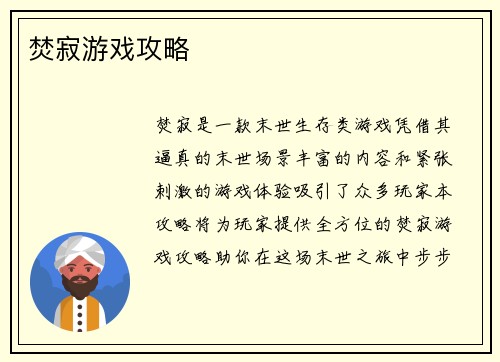 焚寂游戏攻略