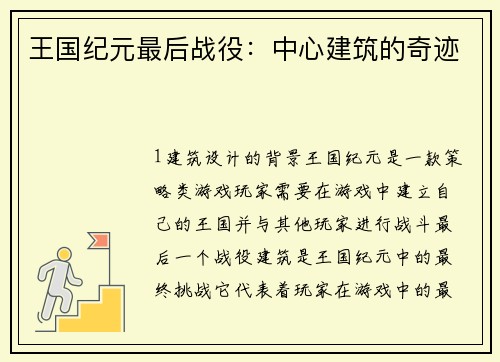 王国纪元最后战役：中心建筑的奇迹