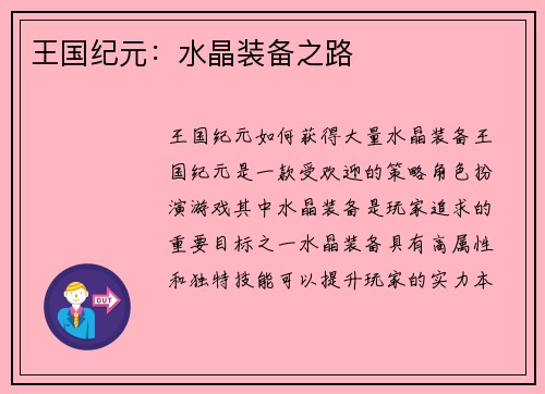 王国纪元：水晶装备之路